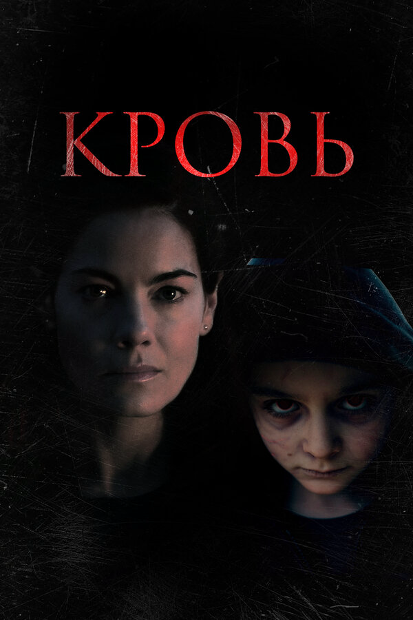 Кровь постер
